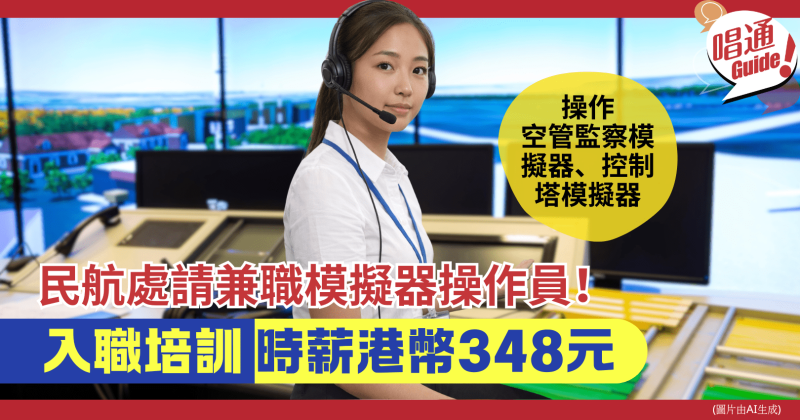 【職場資訊】民航處招聘︰兼職航空交通管制模擬器操作員︱時薪港幣348元
